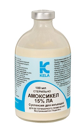 Амоксикел 15% ЛА